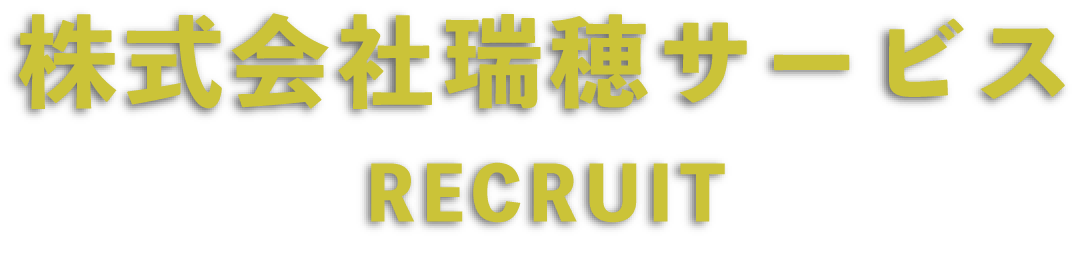 株式会社瑞穂サービス RECRUIT
